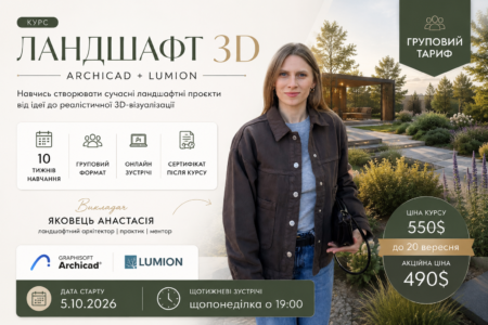 Курс "Ландшафт в 3D" (тариф груповий)