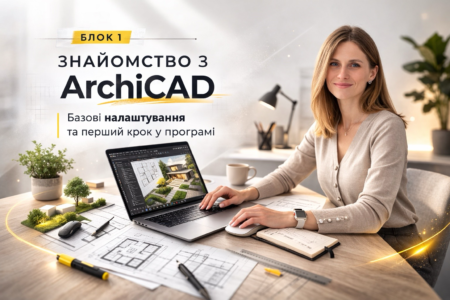 БЛОК 1. Базові інструменти ArchiCAD
