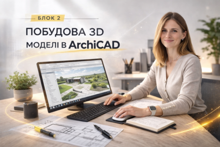 БЛОК 2. Побудова 3D моделі в ArchiCAD